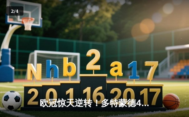 欧冠惊天逆转！多特蒙德4-2马竞总分5-4晋级，萨比策传射建功 - 2
