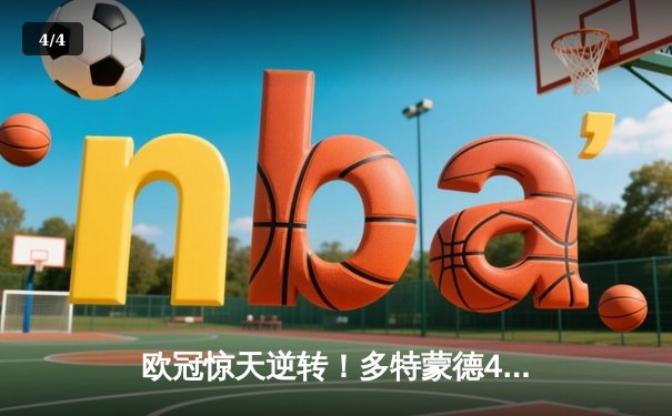 欧冠惊天逆转！多特蒙德4-2马竞总分5-4晋级，萨比策传射建功 - 4