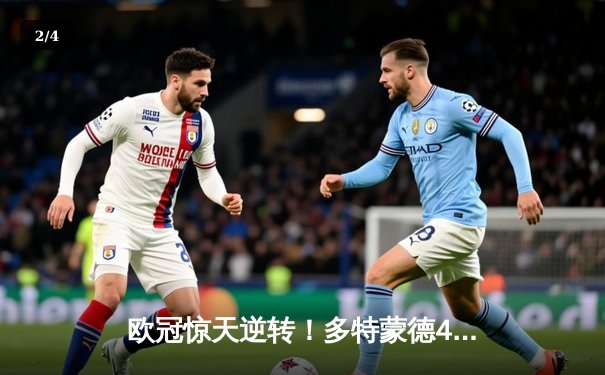 欧冠惊天逆转！多特蒙德4-2马竞总分5-4晋级，萨比策传射建功 - 2