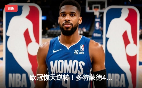 欧冠惊天逆转！多特蒙德4-2马竞总分5-4晋级，萨比策传射建功