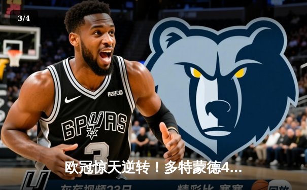 欧冠惊天逆转！多特蒙德4-2绝杀马竞，萨比策传射建功锁定决赛席位 - 3