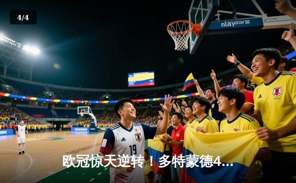 欧冠惊天逆转！多特蒙德4-2绝杀马竞，萨比策传射建功锁定决赛席位 - 4