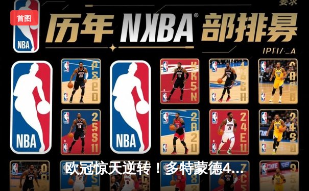 欧冠惊天逆转！多特蒙德4-2绝杀马竞，萨比策传射建功锁定决赛席位