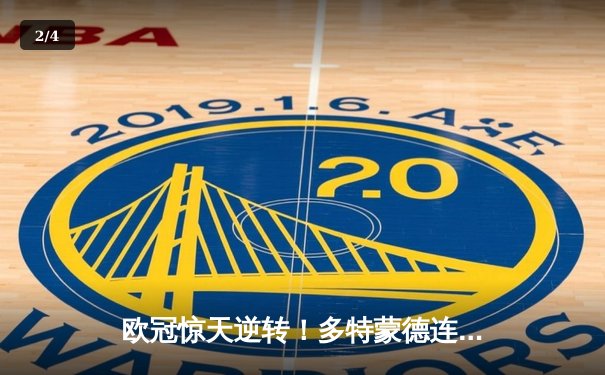 欧冠惊天逆转！多特蒙德连扳三球4-3淘汰巴黎，胡梅尔斯头槌制胜 - 2
