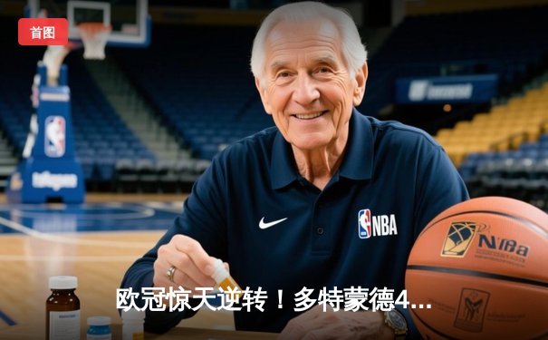 欧冠惊天逆转！多特蒙德4-2淘汰马竞，萨比策传射建功