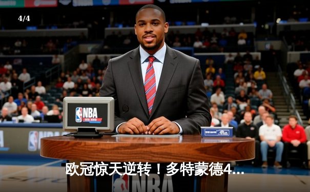 欧冠惊天逆转！多特蒙德4-2淘汰马竞，萨比策传射建功 - 4