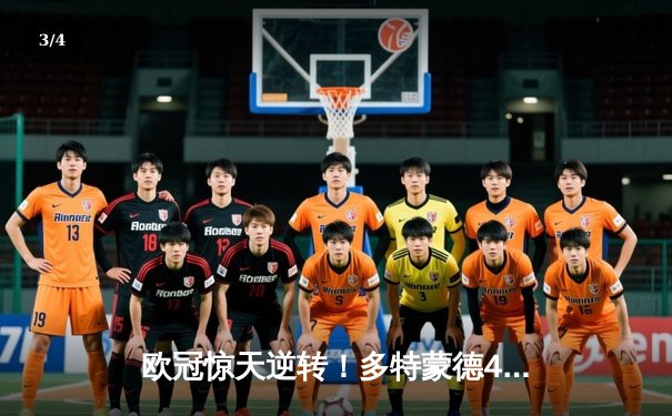 欧冠惊天逆转！多特蒙德4-2绝杀马竞，萨比策传射建功 - 3