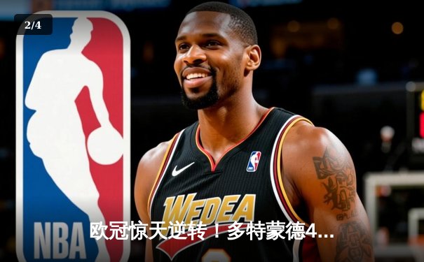 欧冠惊天逆转！多特蒙德4-2马竞总分5-4晋级四强，萨比策传射建功 - 2