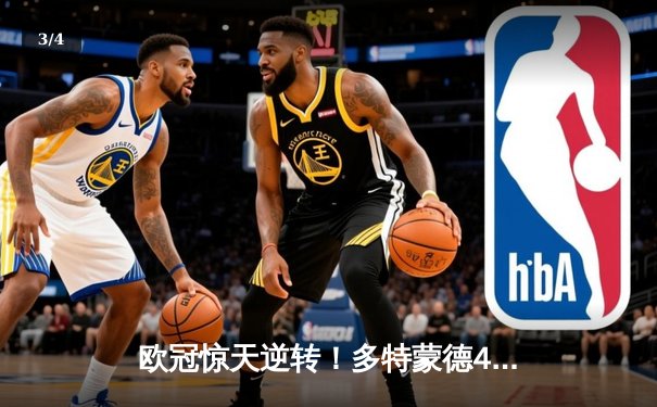 欧冠惊天逆转！多特蒙德4-2绝杀马竞，萨比策传射建功 - 3