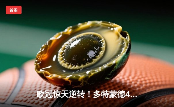 欧冠惊天逆转！多特蒙德4-2马竞总分5-4晋级四强，萨比策传射建功