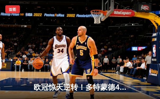 欧冠惊天逆转！多特蒙德4-2马竞总分5-4晋级四强，萨比策传射建功