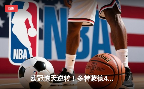 欧冠惊天逆转！多特蒙德4-2马竞总分5-4晋级四强，萨比策传射建功