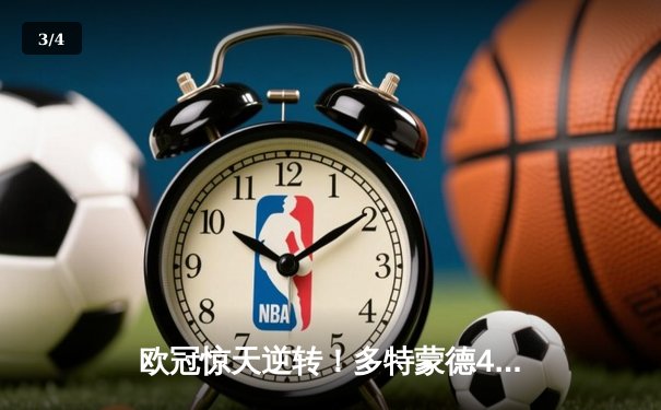 欧冠惊天逆转！多特蒙德4-2马竞总分5-4晋级四强，萨比策传射建功 - 3