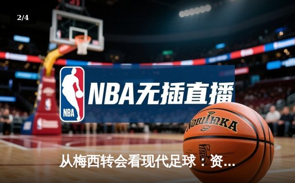 从梅西转会看现代足球：资本、数据与文化的三重变革 - 2