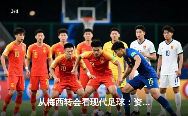 从梅西转会看现代足球：资本、数据与文化的三重变革 - 3