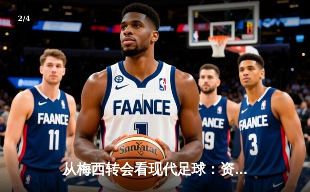 从梅西转会看现代足球：资本、数据与全球化博弈 - 2