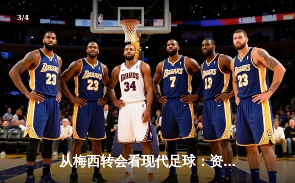 从梅西转会看现代足球：资本、数据与全球化博弈 - 3