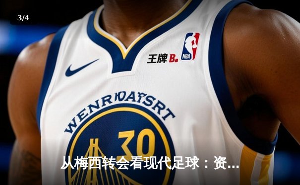 从梅西转会看现代足球：资本、数据与情怀的三重奏 - 3