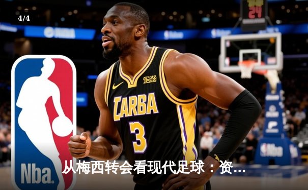 从梅西转会看现代足球：资本、数据与文化的三重变革 - 4