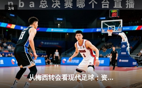 从梅西转会看现代足球：资本、数据与情怀的三重奏 - 2