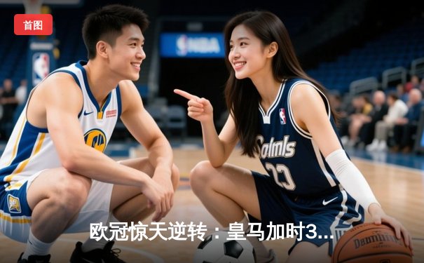 欧冠惊天逆转：皇马加时3-1力克曼城，本泽马点射定乾坤