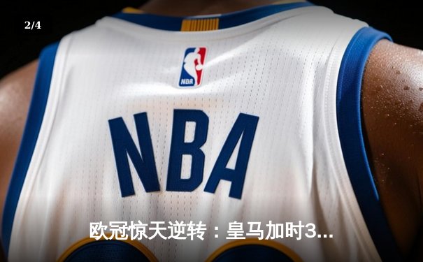 欧冠惊天逆转：皇马加时3-1力克曼城，本泽马点射定乾坤 - 2