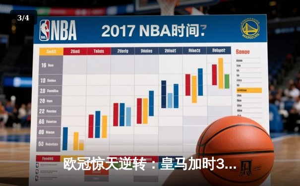 欧冠惊天逆转：皇马加时3-1力克曼城，本泽马点射定乾坤 - 3