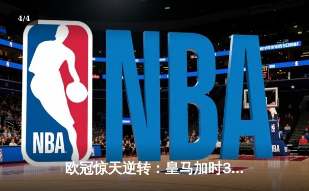 欧冠惊天逆转：皇马加时3-1力克曼城，本泽马点射定乾坤 - 4