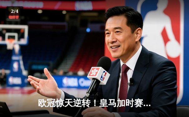 欧冠惊天逆转！皇马加时赛3-2淘汰曼城，本泽马戴帽创纪录 - 2