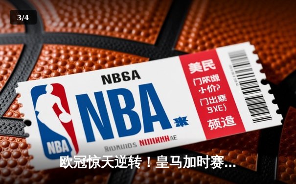 欧冠惊天逆转！皇马加时赛3-2淘汰曼城，本泽马戴帽创纪录 - 3