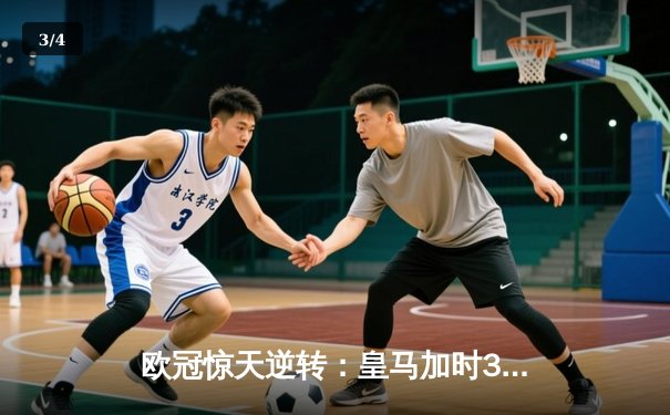 欧冠惊天逆转：皇马加时3-1力克曼城，本泽马点射定乾坤 - 3