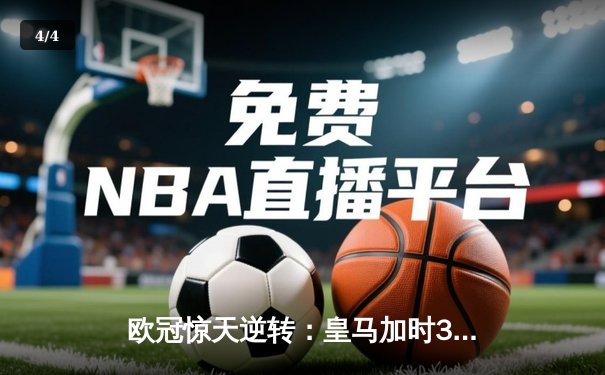 欧冠惊天逆转：皇马加时3-1力克曼城，本泽马点射定乾坤 - 4