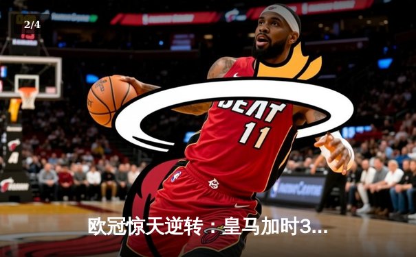欧冠惊天逆转：皇马加时3-1力克曼城，本泽马点射定乾坤 - 2