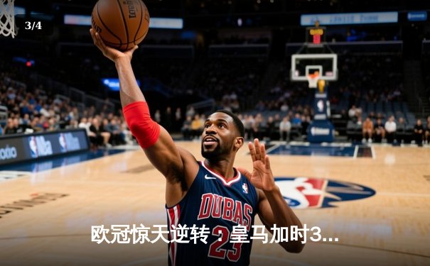 欧冠惊天逆转：皇马加时3-1力克曼城，本泽马点射定乾坤 - 3