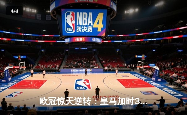 欧冠惊天逆转：皇马加时3-1力克曼城，本泽马点射定乾坤 - 4
