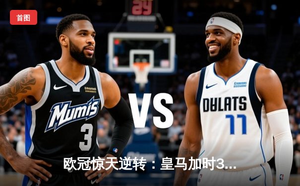 欧冠惊天逆转：皇马加时3-1力克曼城，本泽马点射定乾坤