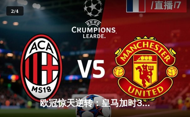欧冠惊天逆转：皇马加时3-1力克曼城，本泽马点射定乾坤 - 2