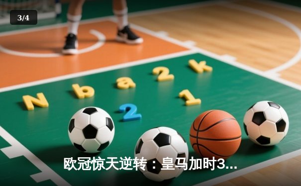 欧冠惊天逆转：皇马加时3-1力克曼城，本泽马点射定乾坤 - 3
