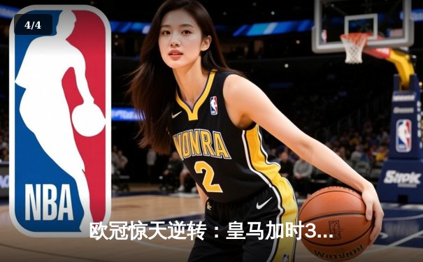 欧冠惊天逆转：皇马加时3-1力克曼城，本泽马点射定乾坤 - 4