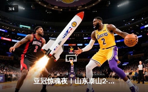 亚冠惊魂夜！山东泰山2-3惜败横滨水手，门将屡献神扑难挽败局 - 3