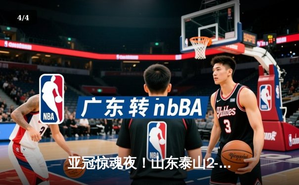 亚冠惊魂夜！山东泰山2-3惜败横滨水手，门将屡献神扑难挽败局 - 4