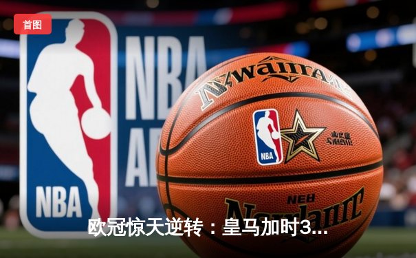 欧冠惊天逆转：皇马加时3-1力克曼城，本泽马点射定乾坤