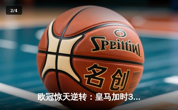 欧冠惊天逆转：皇马加时3-1力克曼城，本泽马点射定乾坤 - 2