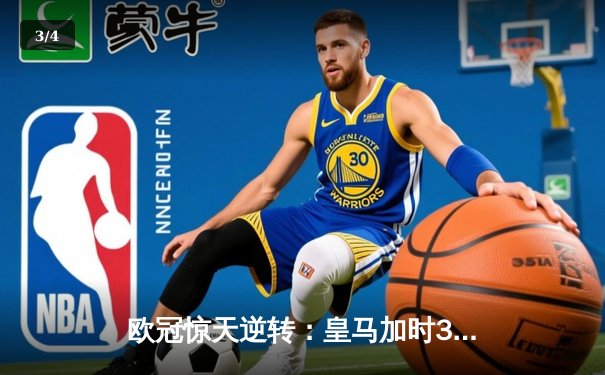 欧冠惊天逆转：皇马加时3-1力克曼城，本泽马点射定乾坤 - 3