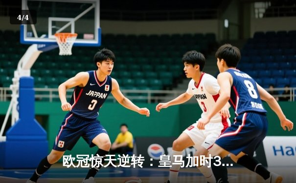 欧冠惊天逆转：皇马加时3-1力克曼城，本泽马点射定乾坤 - 4