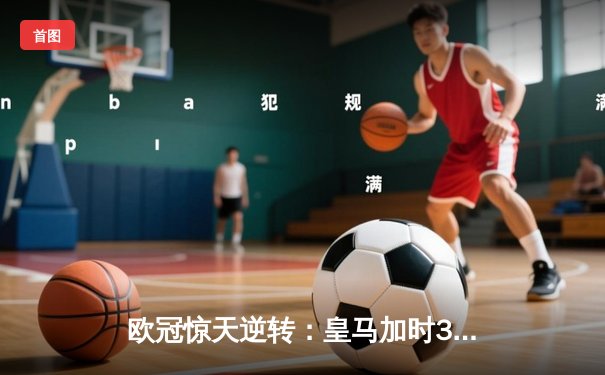 欧冠惊天逆转：皇马加时3-1力克曼城，本泽马点射定乾坤