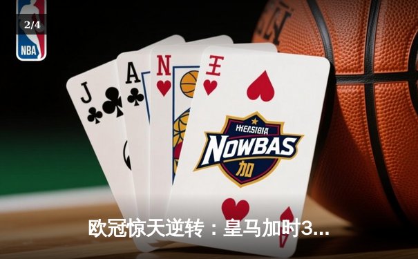 欧冠惊天逆转：皇马加时3-1力克曼城，本泽马点射定乾坤 - 2