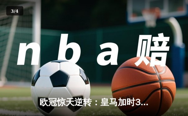 欧冠惊天逆转：皇马加时3-1力克曼城，本泽马点射定乾坤 - 3