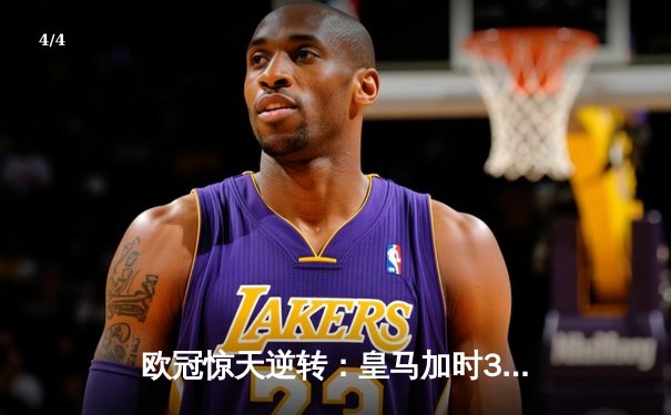 欧冠惊天逆转：皇马加时3-1力克曼城，本泽马点射定乾坤 - 4