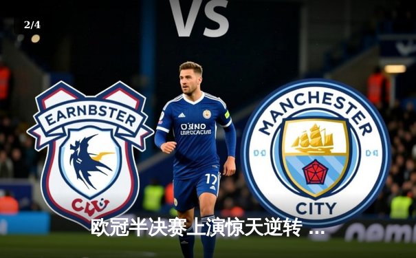 欧冠半决赛上演惊天逆转 皇马3-1淘汰拜仁挺进温布利决赛 - 2